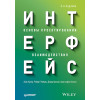 Интерфейс. Основы проектирования взаимодействия. 4-е изд.