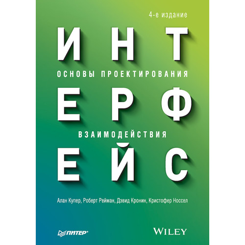 Интерфейс. Основы проектирования взаимодействия. 4-е изд.