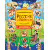 Русские изобретатели. Головоломки, лабиринты 5+