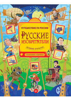 Русские изобретатели. Головоломки, лабиринты 5+