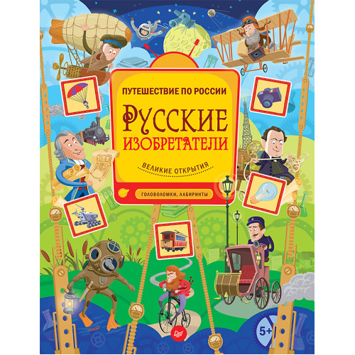 Русские изобретатели. Головоломки, лабиринты 5+