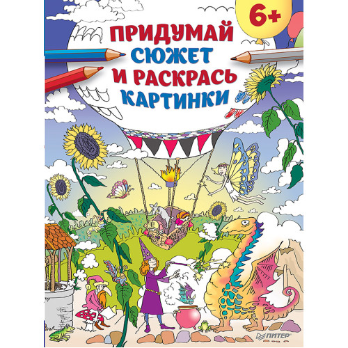 Придумай сюжет и раскрась картинки 6+