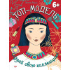 Топ-модель. Создай свою коллекцию! 6+