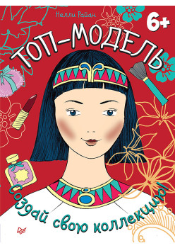 Топ-модель. Создай свою коллекцию! 6+