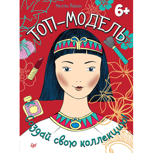 Топ-модель. Создай свою коллекцию! 6+