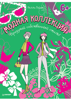 Модная коллекция. Придумай собственный стиль! 6+