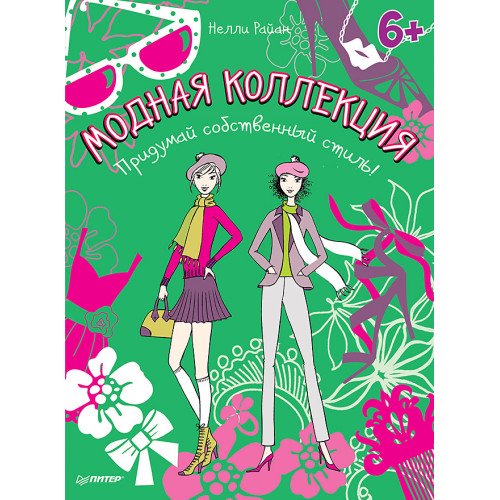 Модная коллекция. Придумай собственный стиль! 6+