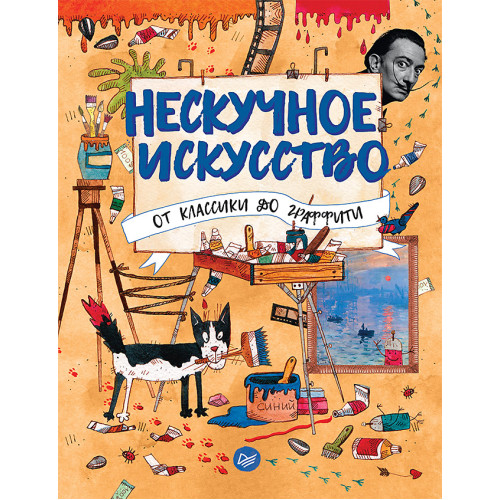 Нескучное искусство. От классики до граффити