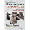 Воспоминания террориста. С предисловием Николая Старикова