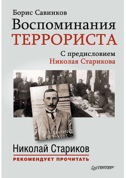 Воспоминания террориста. С предисловием Николая Старикова