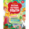 Весёлые научные опыты. Увлекательные эксперименты с водой, воздухом и химическими веществами. 9+