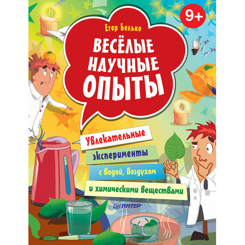 Весёлые научные опыты. Увлекательные эксперименты с водой, воздухом и химическими веществами. 9+
