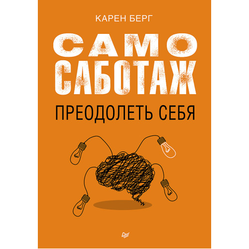 Самосаботаж. Преодолеть себя