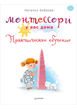Монтессори у вас дома. Практическое обучение