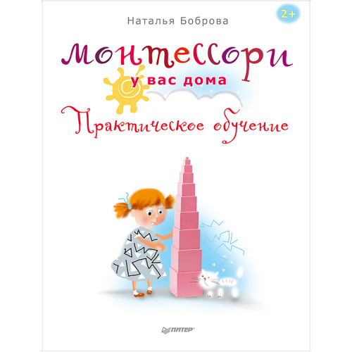 Монтессори у вас дома. Практическое обучение