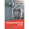 Российские изобретатели 21 века