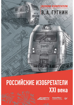 Российские изобретатели 21 века