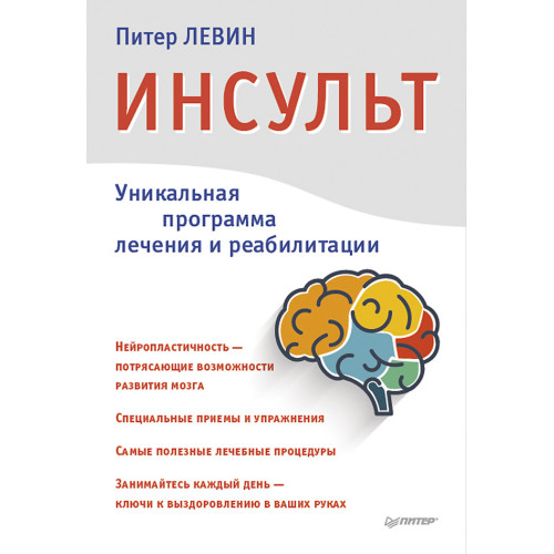 Инсульт. Ключи к выздоровлению