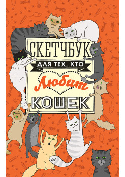 Скетчбук для тех, кто любит кошек