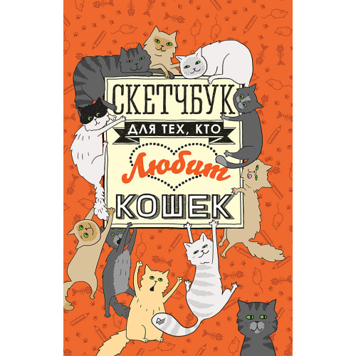 Скетчбук для тех, кто любит кошек