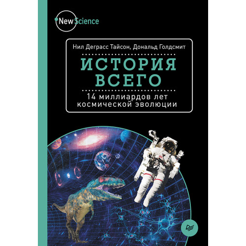 История всего. 14 миллиардов лет космической эволюции