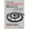 Психология масс. С предисловием Николая Старикова