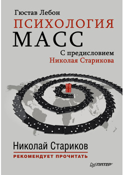 Психология масс. С предисловием Николая Старикова