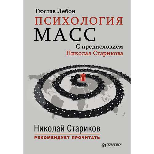 Психология масс. С предисловием Николая Старикова