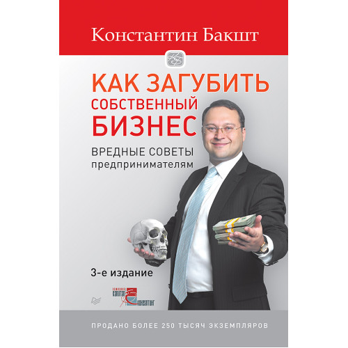 Как загубить собственный бизнес: вредные советы предпринимателям. 3-е изд.