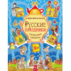 Русские праздники. Головоломки, лабиринты (+многоразовые наклейки) 5+