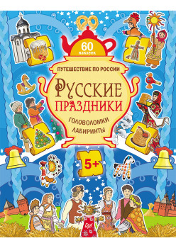 Русские праздники. Головоломки, лабиринты (+многоразовые наклейки) 5+
