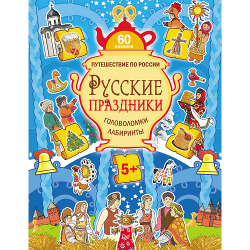Русские праздники. Головоломки, лабиринты (+многоразовые наклейки) 5+