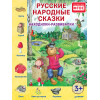 Русские народные сказки. Находилки-развивалки