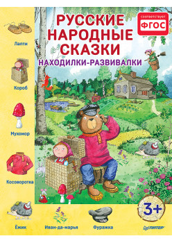 Русские народные сказки. Находилки-развивалки