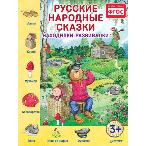 Русские народные сказки. Находилки-развивалки
