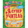 Я супер учитель. Игры в дорогу (+многоразовые наклейки) 3+