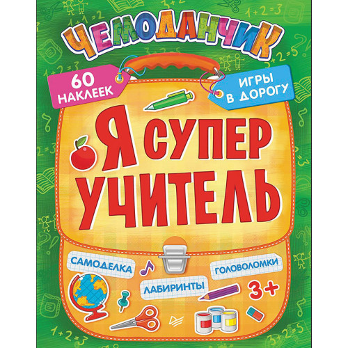 Я супер учитель. Игры в дорогу (+многоразовые наклейки) 3+
