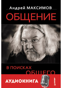 Общение: В поисках общего (+ аудиодиск)
