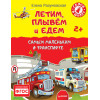 Летим, плывём и едем. Самым маленьким о транспорте 2+
