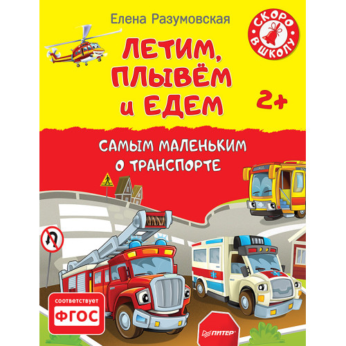 Летим, плывём и едем. Самым маленьким о транспорте 2+