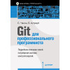 Git для профессионального программиста