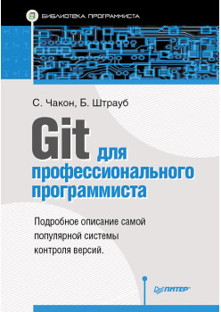 Git для профессионального программиста