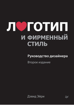 Логотип и фирменный стиль. Руководство дизайнера. 2-е изд.
