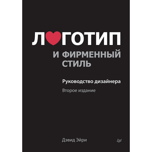 Логотип и фирменный стиль. Руководство дизайнера. 2-е изд.