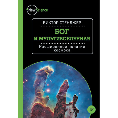 Бог и Мультивселенная. Расширенное понятие космоса