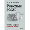 Роковые годы. С предисловием Николая Старикова