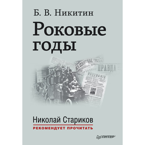 Роковые годы. С предисловием Николая Старикова