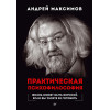 Практическая психофилософия