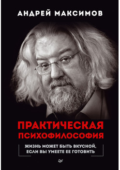Практическая психофилософия
