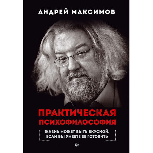 Практическая психофилософия